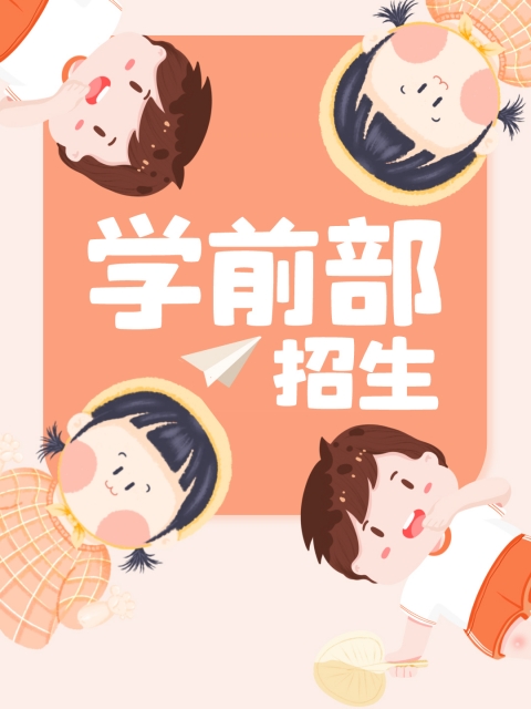 最刺激的男女尻逼网站"学前部招生简章"